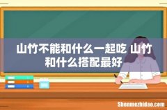 山竹不能和什么一起吃 山竹和什么搭配最好