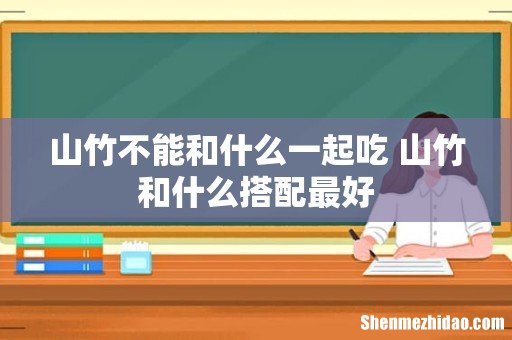 山竹不能和什么一起吃 山竹和什么搭配最好