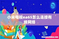 小米电视ea65怎么连接有线网络