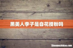 黑美人李子是自花授粉吗
