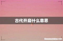 古代开扇什么意思