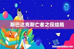 斯巴达克斯亡者之役结局