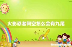 火影忍者阿空怎么会有九尾