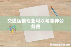 交通运输专业可以考哪种公务员