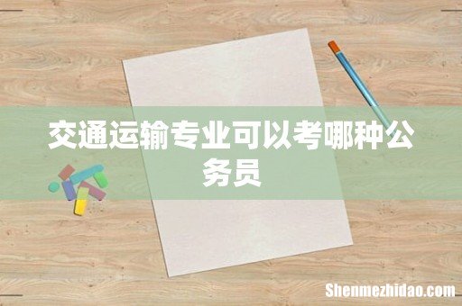 交通运输专业可以考哪种公务员