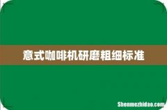 意式咖啡机研磨粗细标准