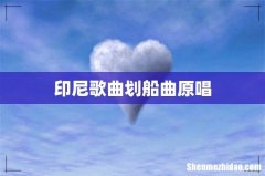 印尼歌曲划船曲原唱