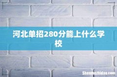 河北单招280分能上什么学校
