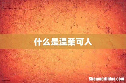 什么是温柔可人