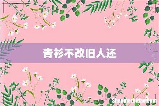 青衫不改旧人还