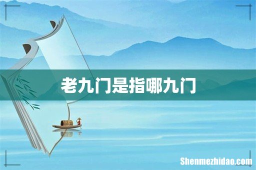 老九门是指哪九门