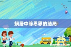 蜗居中陈思思的结局
