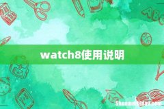 watch8使用说明