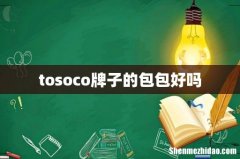 tosoco牌子的包包好吗