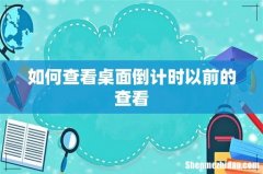 如何查看桌面倒计时以前的查看