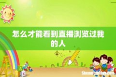 怎么才能看到直播浏览过我的人