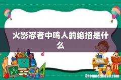 火影忍者中鸣人的绝招是什么