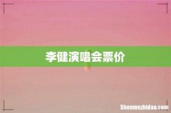 李健演唱会票价