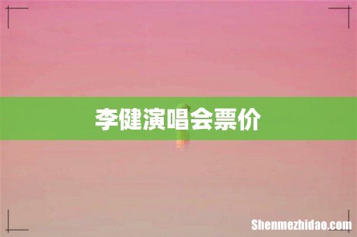 李健演唱会票价