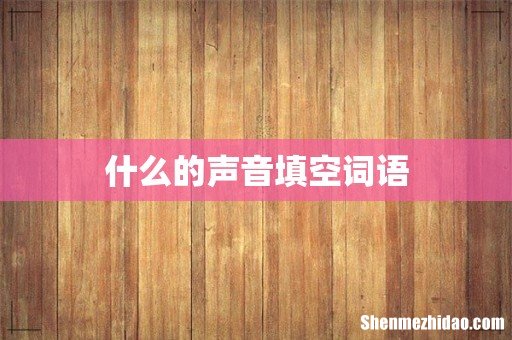 什么的声音填空词语