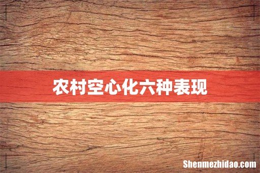 农村空心化六种表现