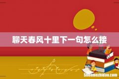 聊天春风十里下一句怎么接