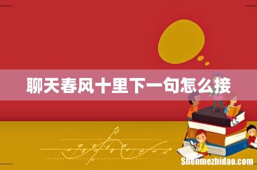 聊天春风十里下一句怎么接