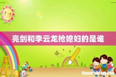 亮剑和李云龙抢媳妇的是谁
