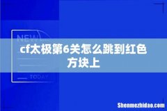 cf太极第6关怎么跳到红色方块上