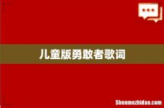 儿童版勇敢者歌词