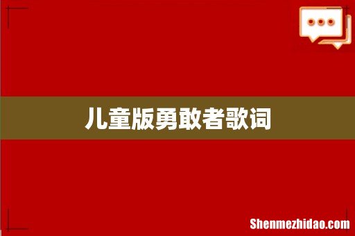 儿童版勇敢者歌词