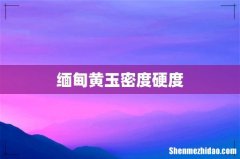 缅甸黄玉密度硬度
