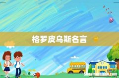 格罗皮乌斯名言