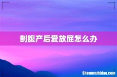 剖腹产后爱放屁怎么办