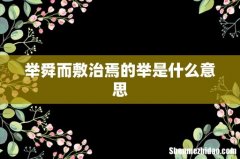 举舜而敷治焉的举是什么意思