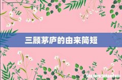 三顾茅庐的由来简短