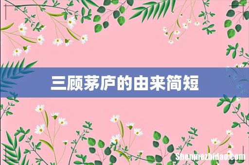 三顾茅庐的由来简短