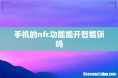 手机的nfc功能能开智能锁吗