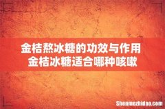 金桔熬冰糖的功效与作用 金桔冰糖适合哪种咳嗽