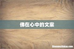 佛在心中的文案