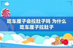 吃车厘子会拉肚子吗 为什么吃车厘子拉肚子