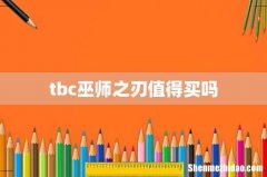 tbc巫师之刃值得买吗