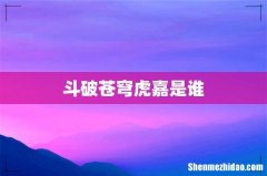 斗破苍穹虎嘉是谁