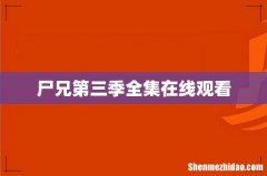 尸兄第三季全集在线观看