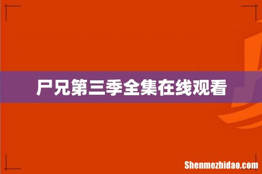 尸兄第三季全集在线观看