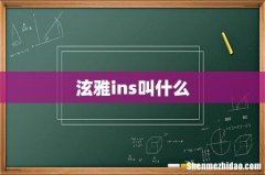 泫雅ins叫什么