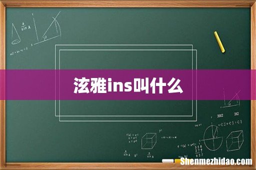 泫雅ins叫什么