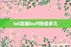 lol龙魂buff持续多久