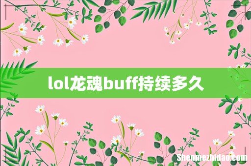 lol龙魂buff持续多久