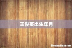 王俊英出生年月
